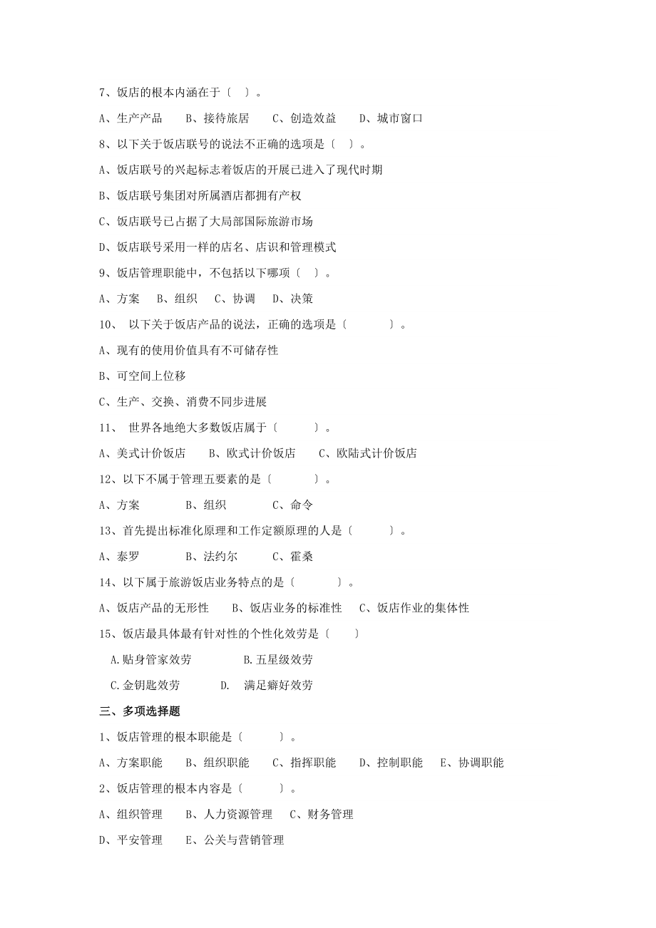 饭店管理复习题FXT.doc_第2页