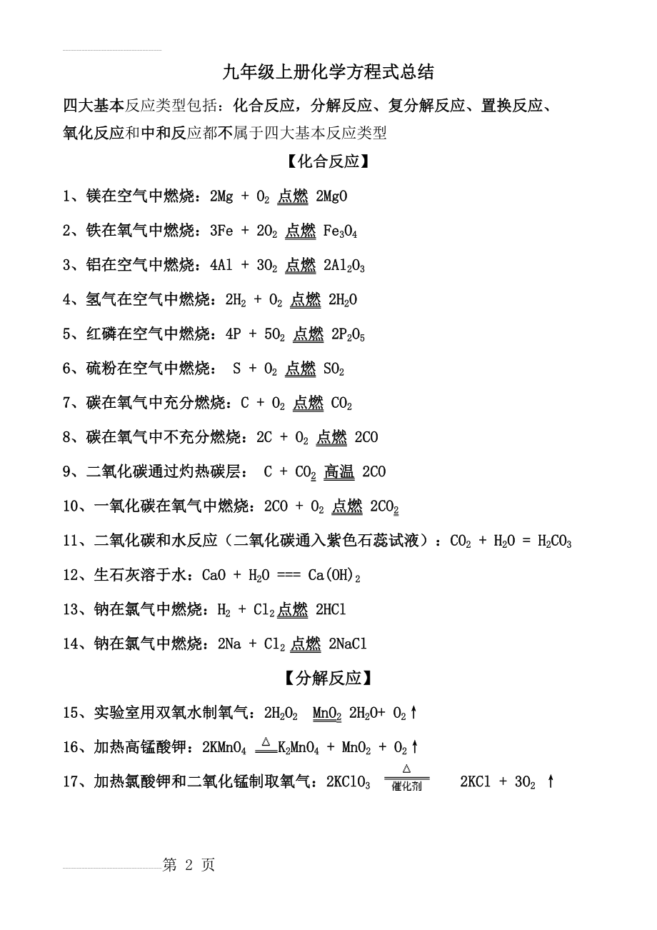 九年级上册化学方程式总结(4页).doc_第2页