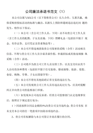 2022年公司廉洁承诺书范文10篇含集团企业员工个人廉政廉洁从业招标投标等.docx