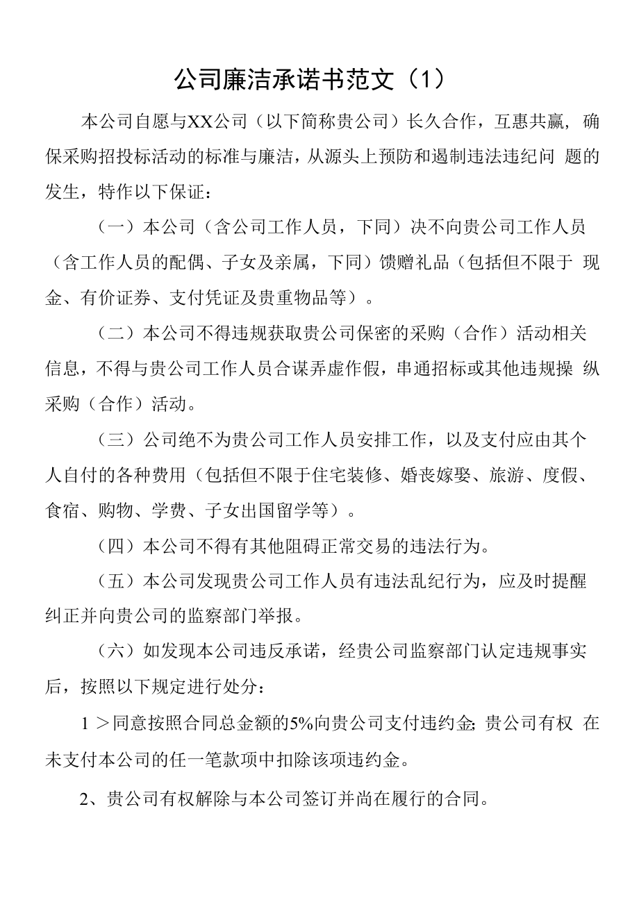 2022年公司廉洁承诺书范文10篇含集团企业员工个人廉政廉洁从业招标投标等.docx_第1页