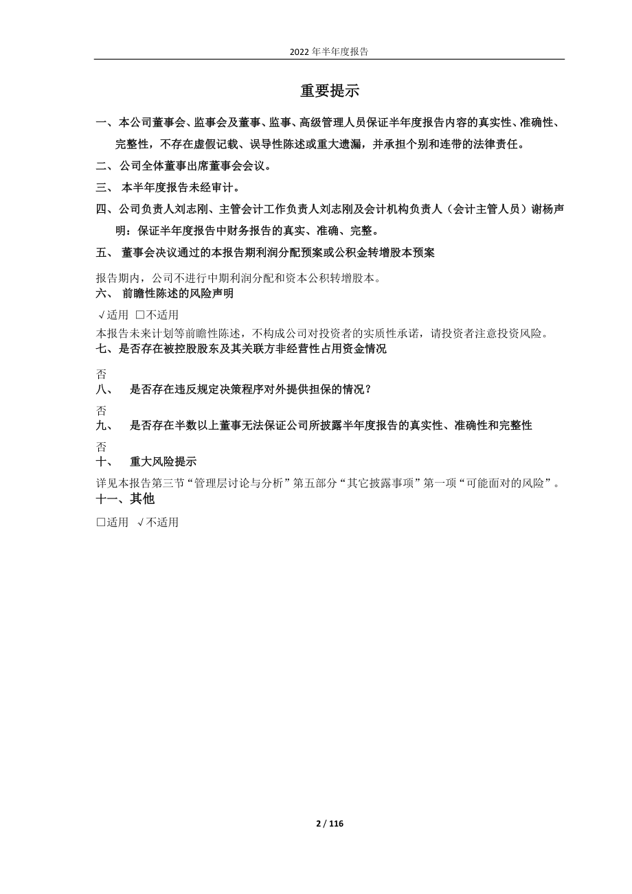 万向德农：万向德农股份有限公司2022年半年度报告.PDF_第2页