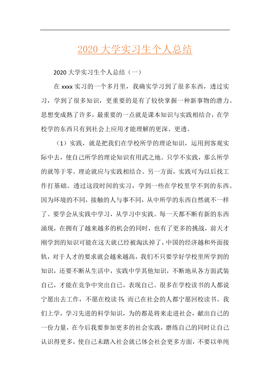 2020大学实习生个人总结.docx_第1页