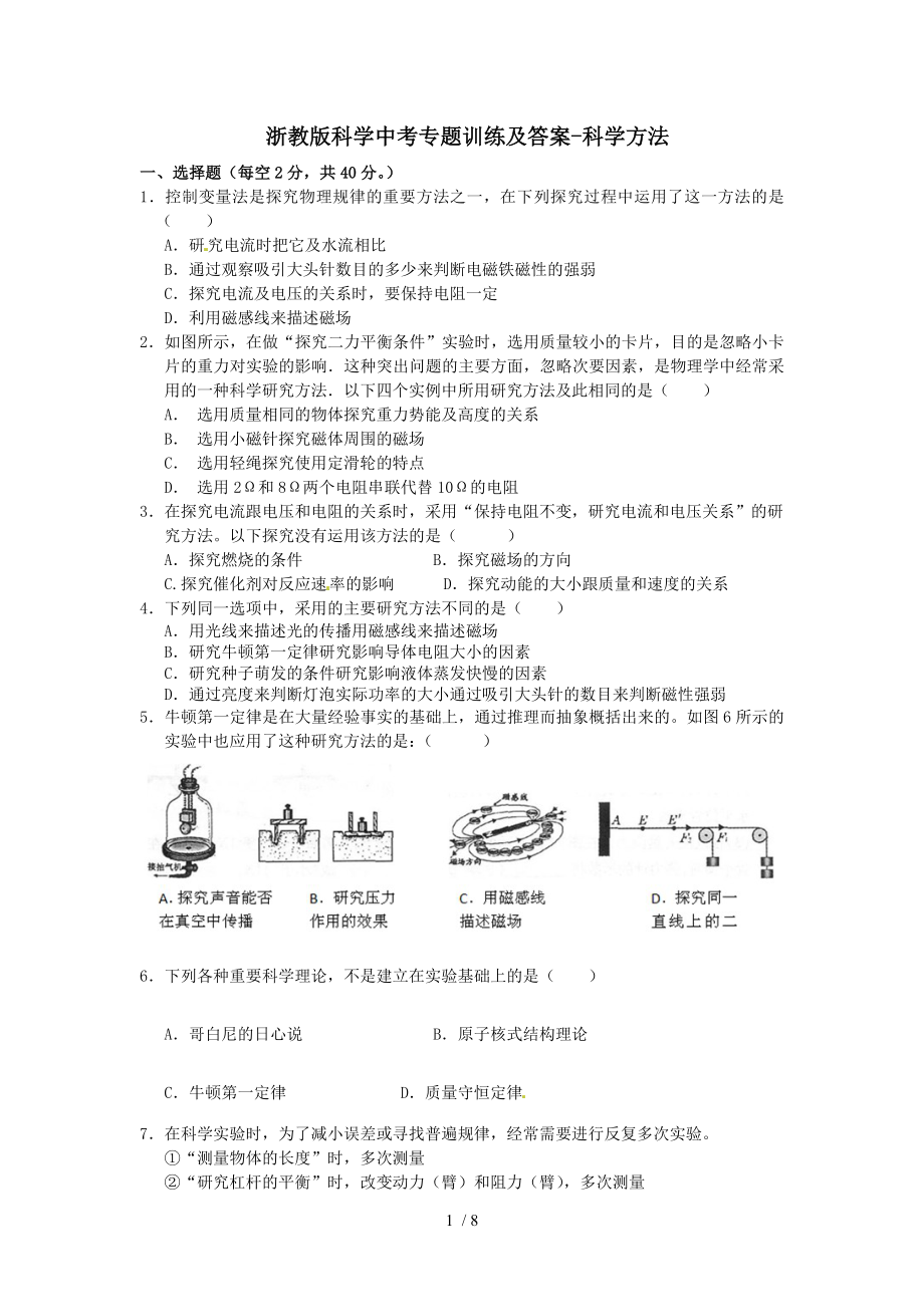 中考科学专题训练科学方法浙教版.doc_第1页