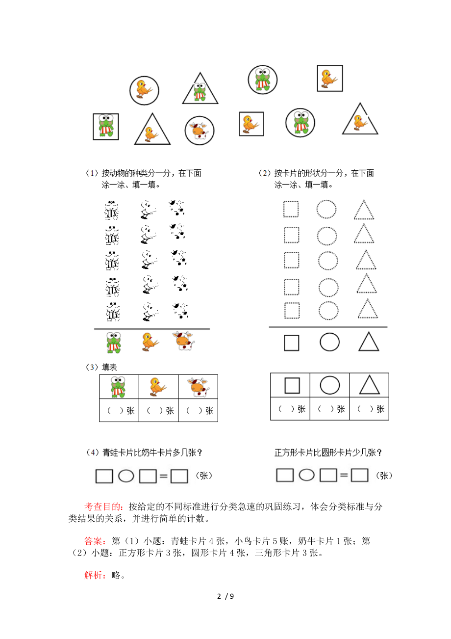 一年级数学分类习题.doc_第2页