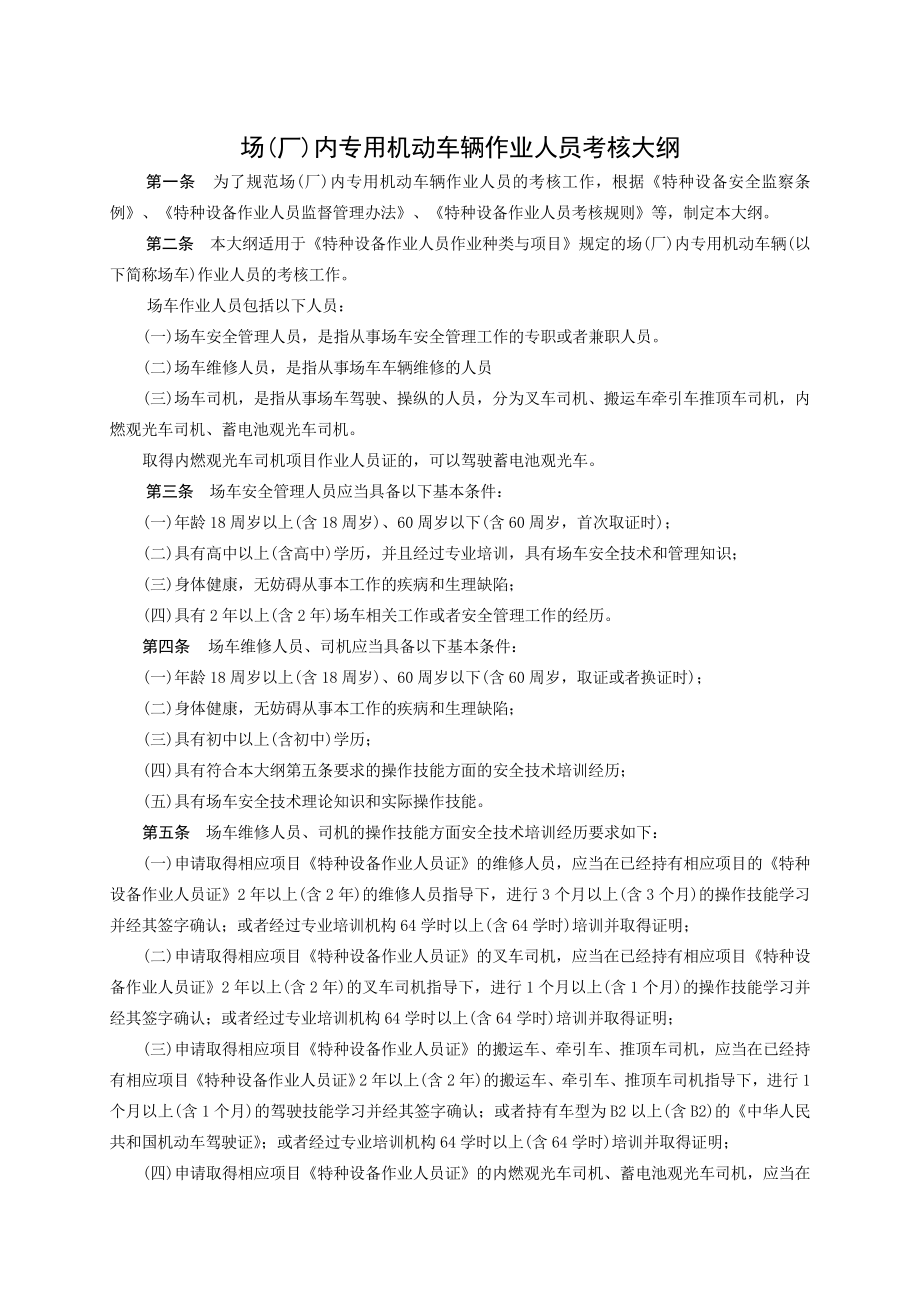 场(厂)内专用机动车辆作业人员考核大纲.docx_第1页