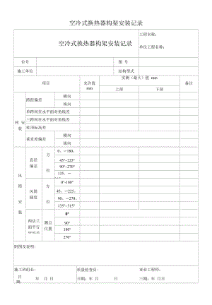 空冷式换热器构架安装记录.docx