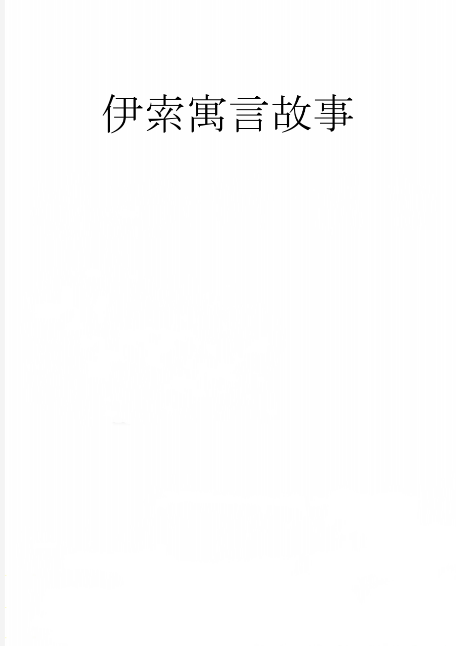 伊索寓言故事(9页).doc_第1页