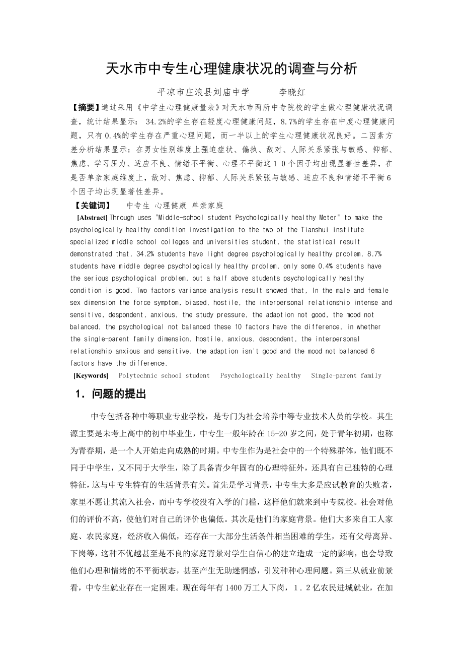 天水市中专生心理健康状况的调查与分析.docx_第1页