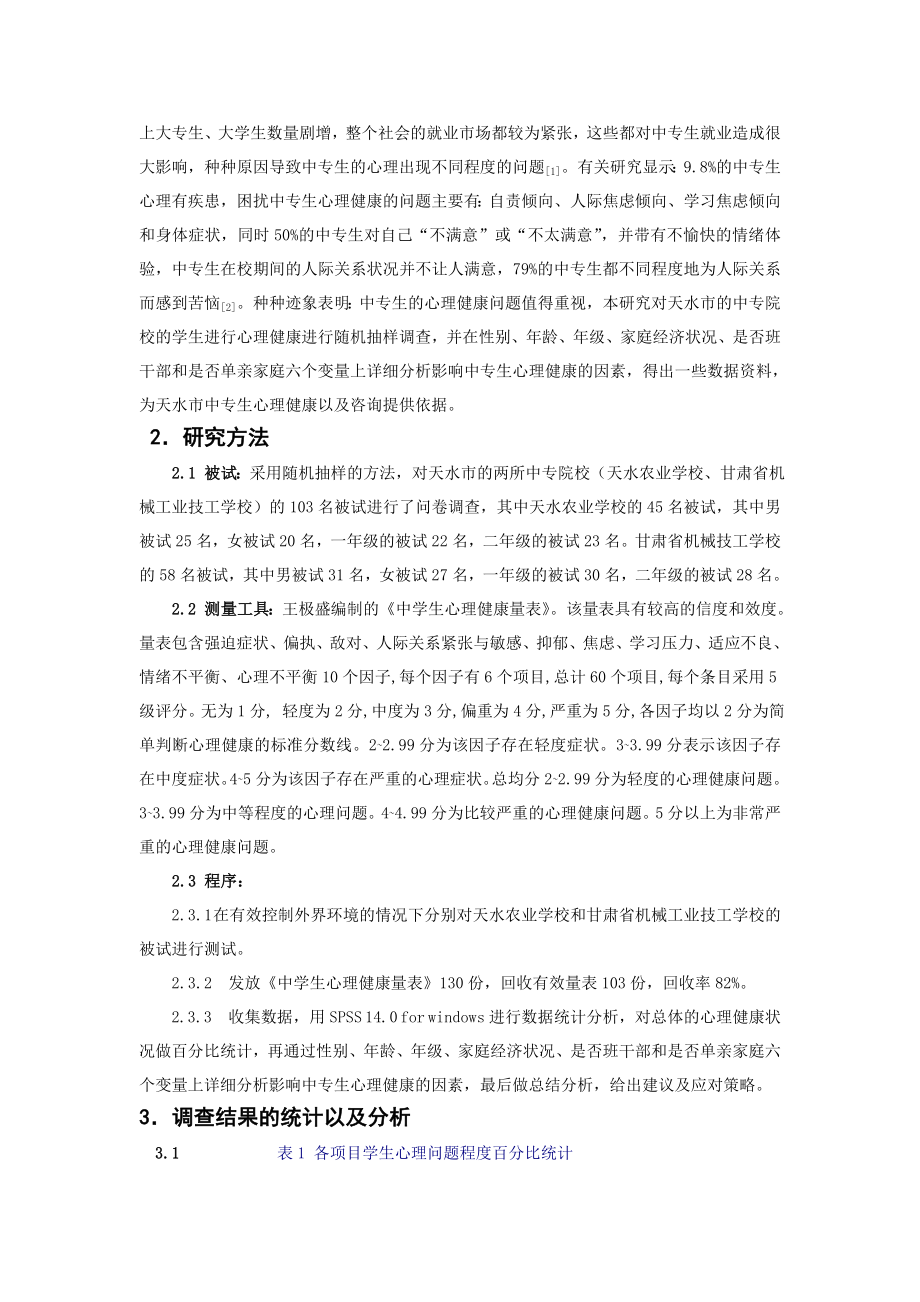 天水市中专生心理健康状况的调查与分析.docx_第2页