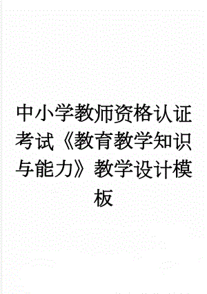 中小学教师资格认证考试《教育教学知识与能力》教学设计模板(3页).doc