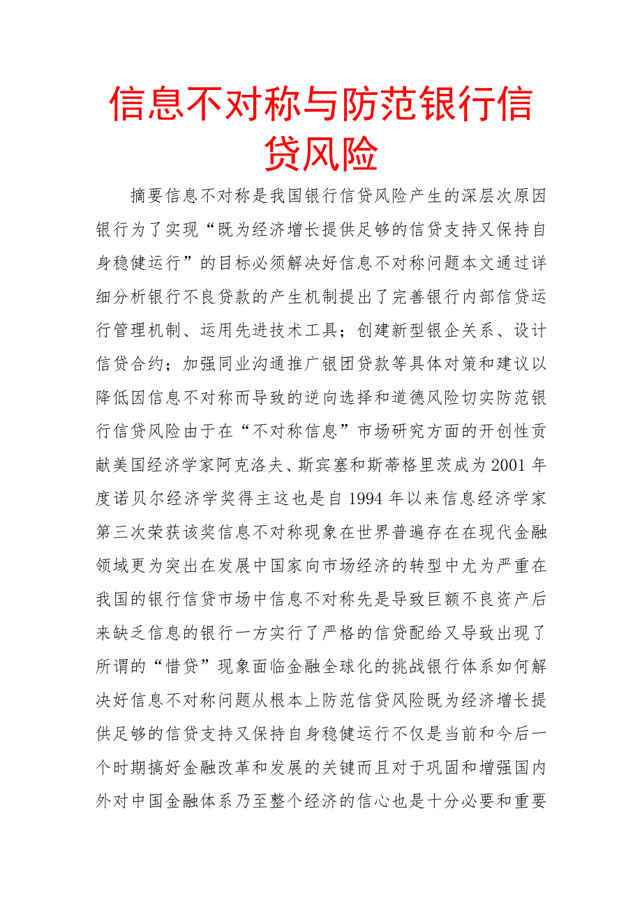 信息不对称与防范银行信贷风险重点.docx_第1页