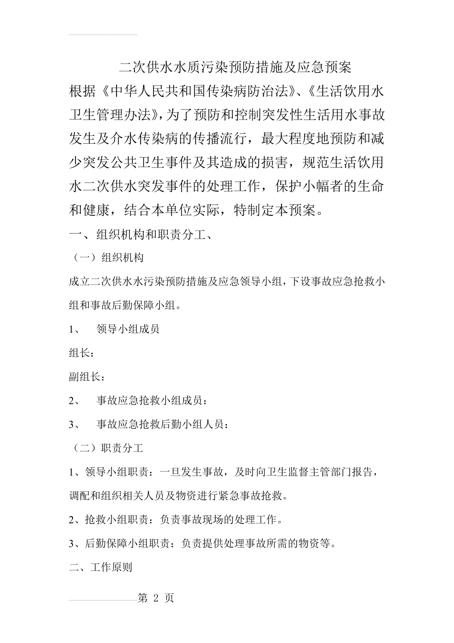 二次供水水质污染预防措施及应急预案(5页).doc_第2页