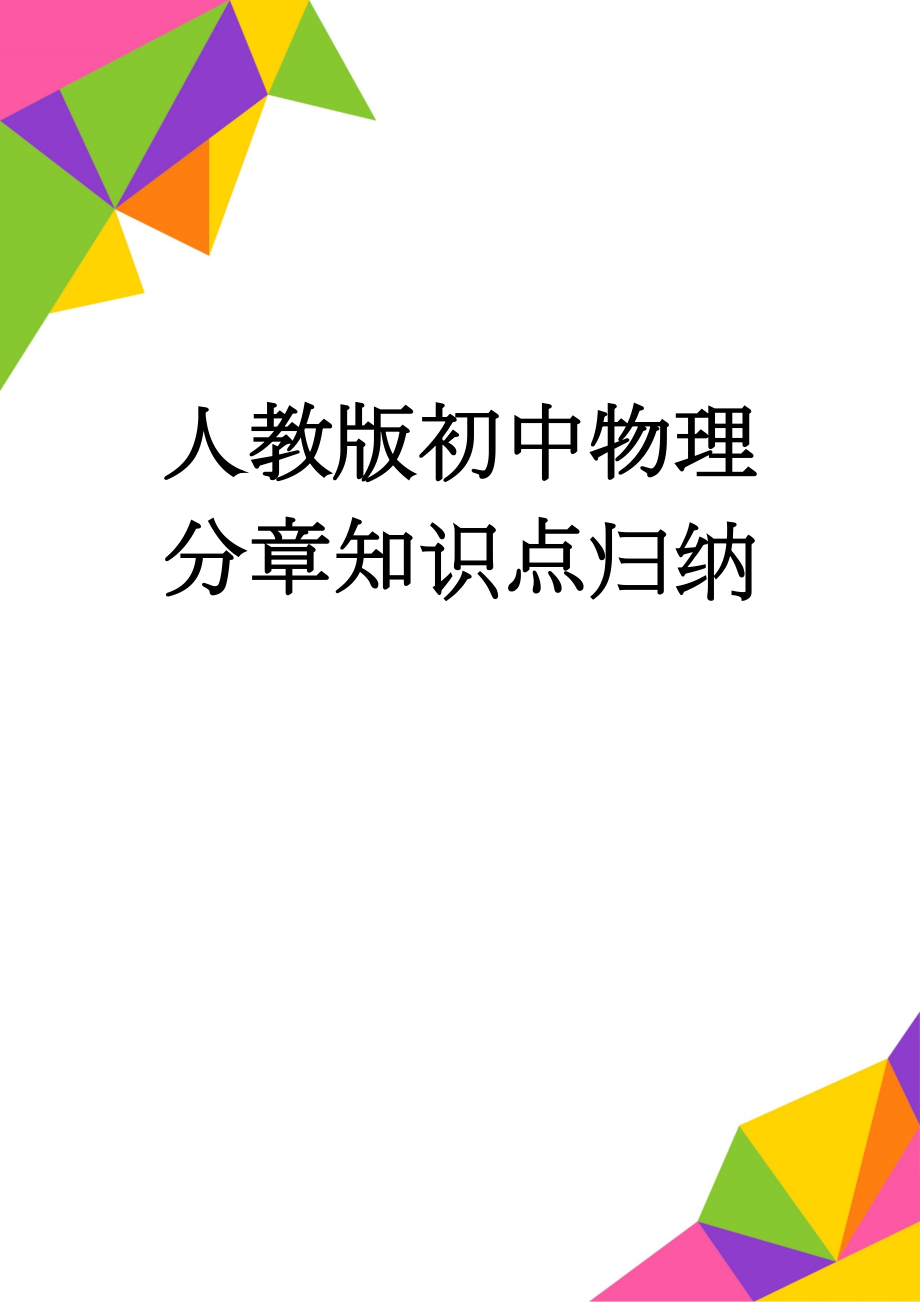 人教版初中物理分章知识点归纳(30页).doc_第1页