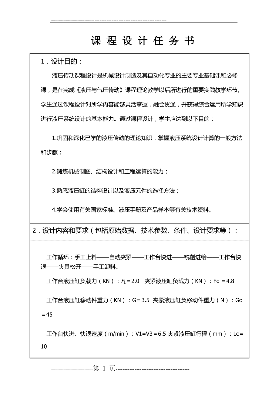 卧式钻床液压系统(17页).doc_第1页