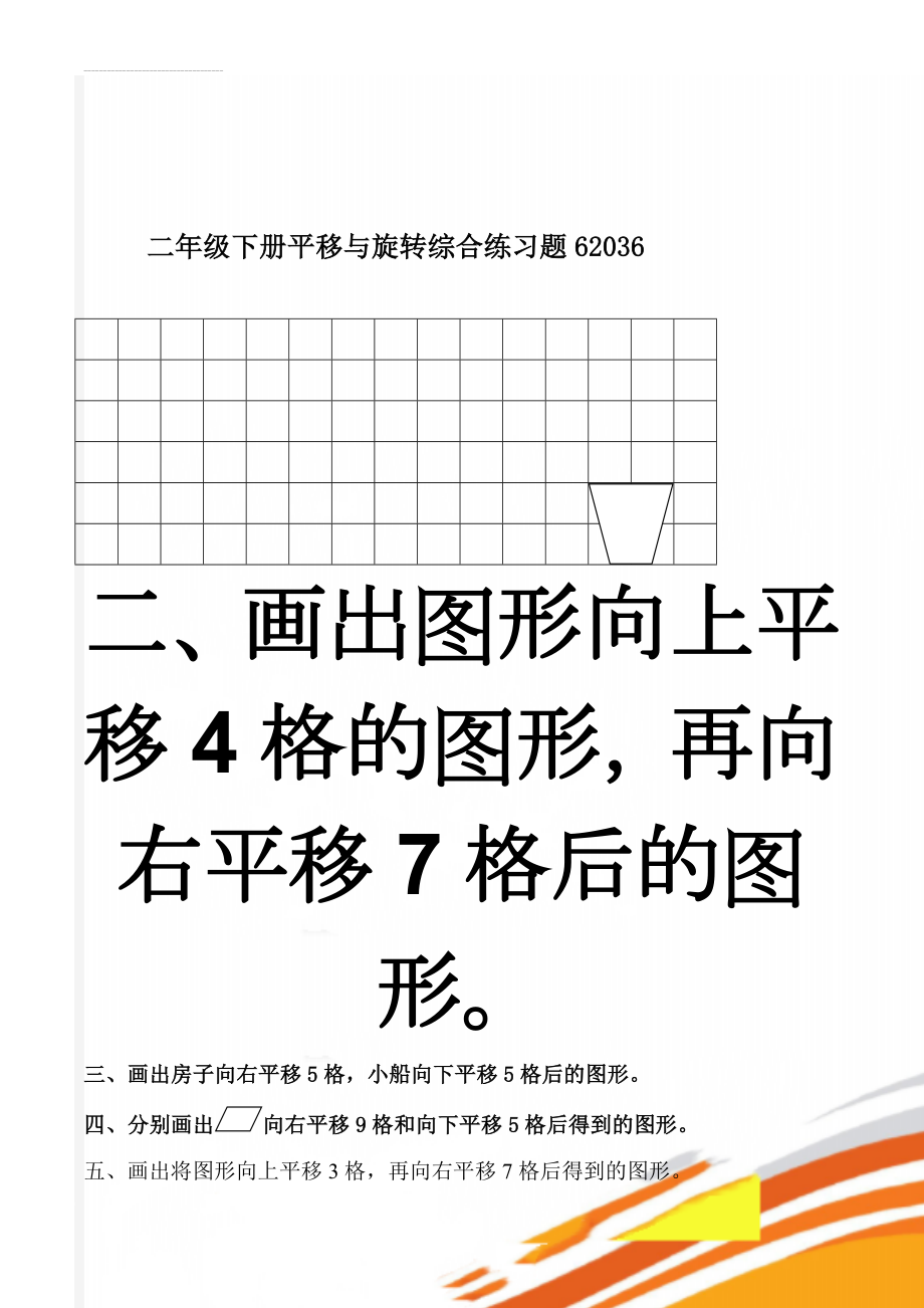 二年级下册平移与旋转综合练习题62036(3页).doc_第1页