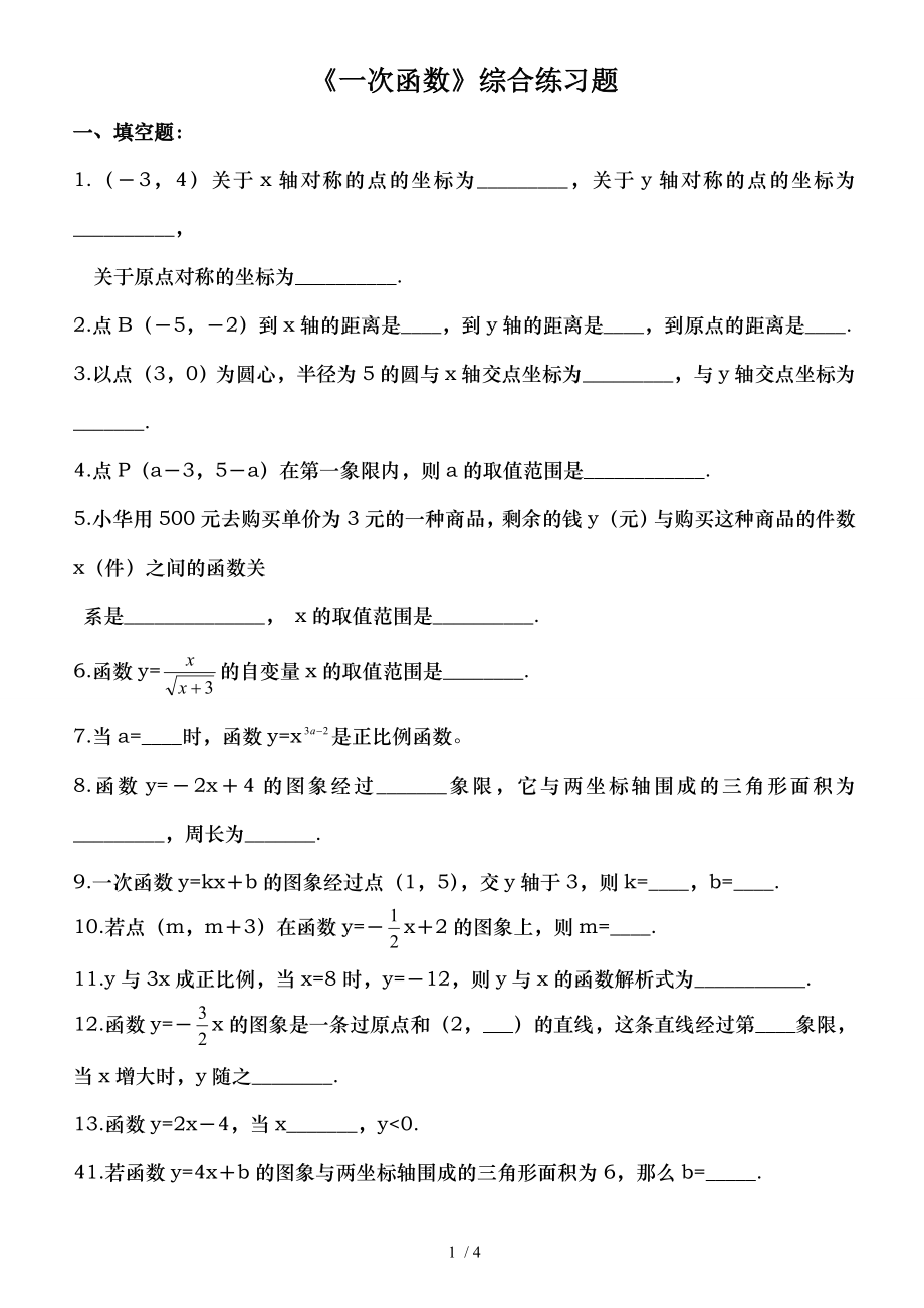 北师大版八年级数学上册一次函数综合练习题.doc_第1页