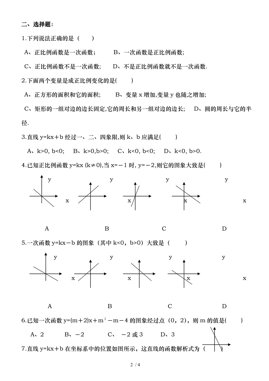 北师大版八年级数学上册一次函数综合练习题.doc_第2页