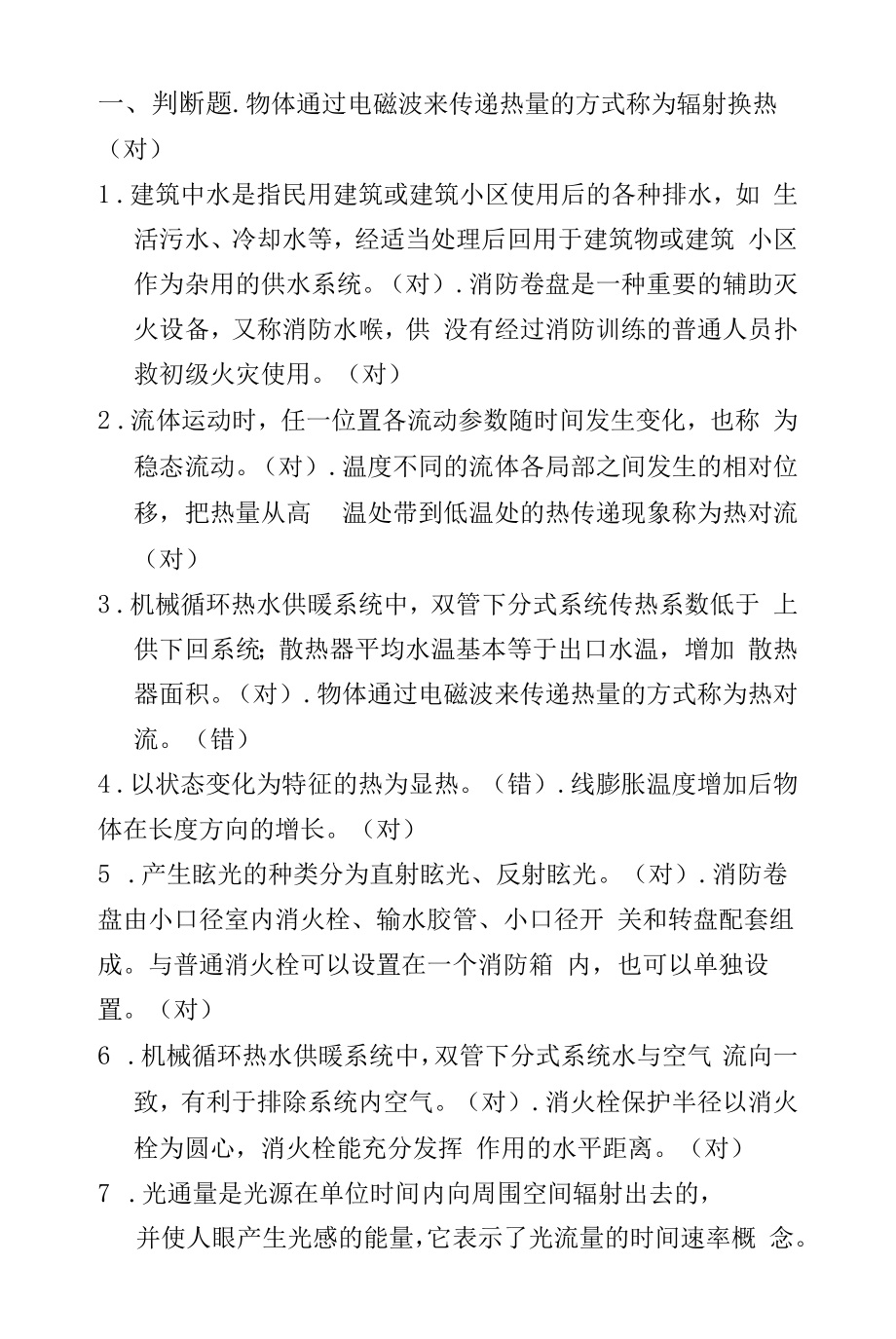 建筑设备工程考试习题试题.docx_第1页