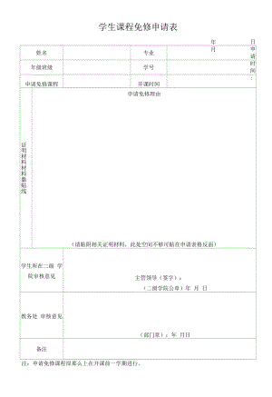 --课程免修申请表（模板）.docx