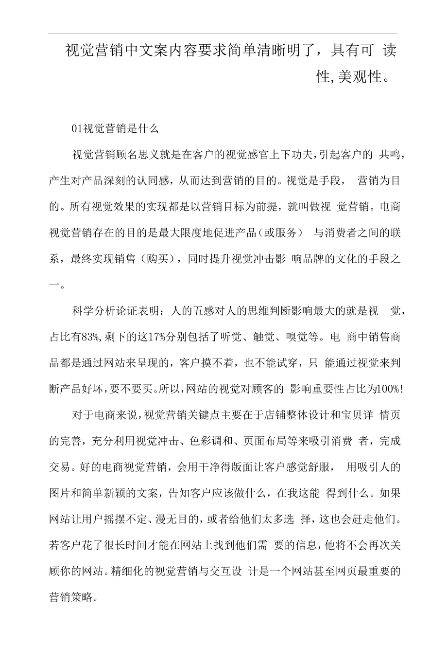 视觉营销中文案内容要求简 单清晰明了,具有可读性,美观性.docx_第1页