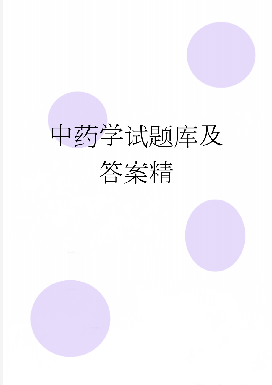 中药学试题库及答案精(10页).doc_第1页