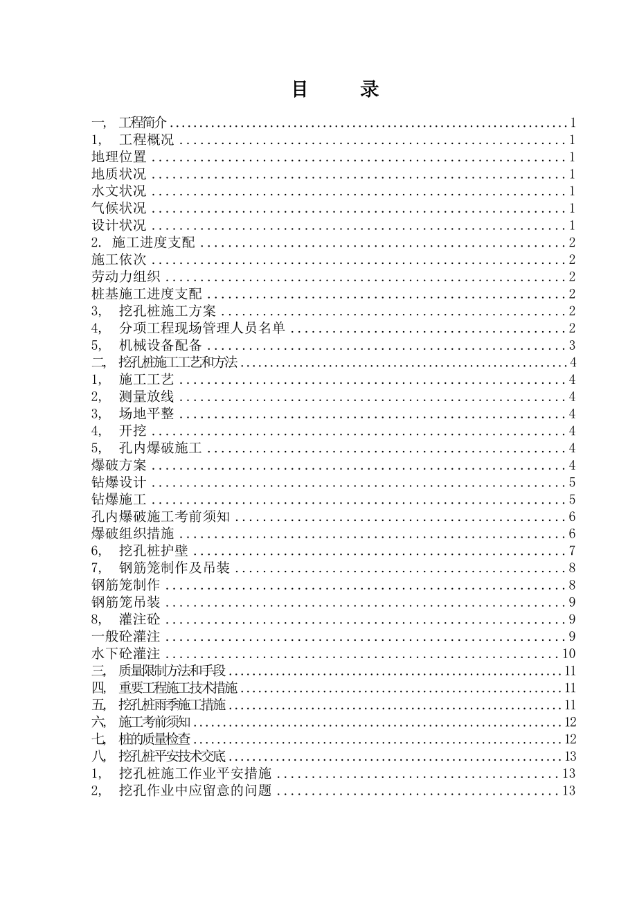 挖孔桩施工方案修改.docx_第1页