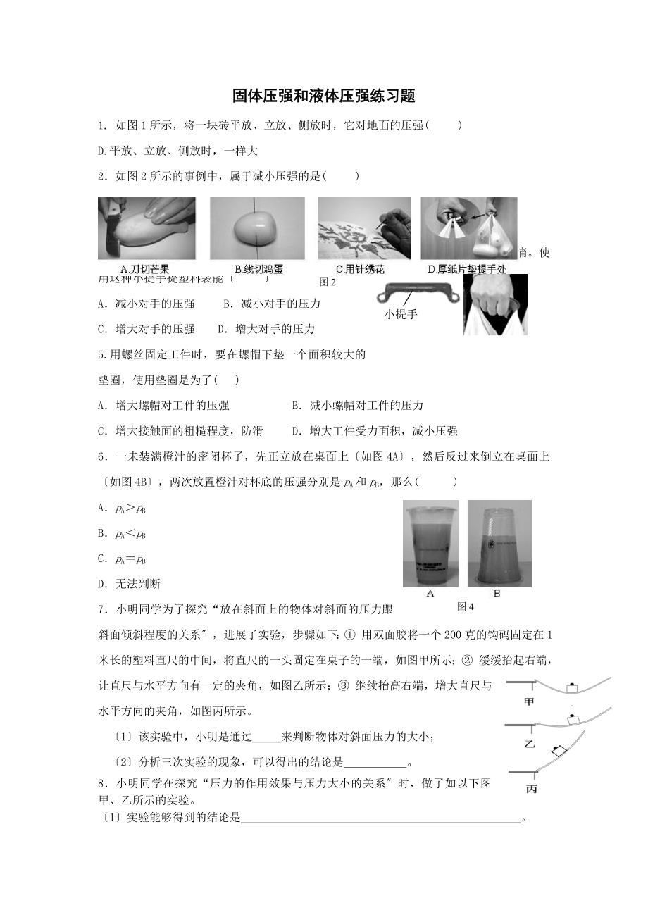 固体压强和液体压强练习题.docx_第1页