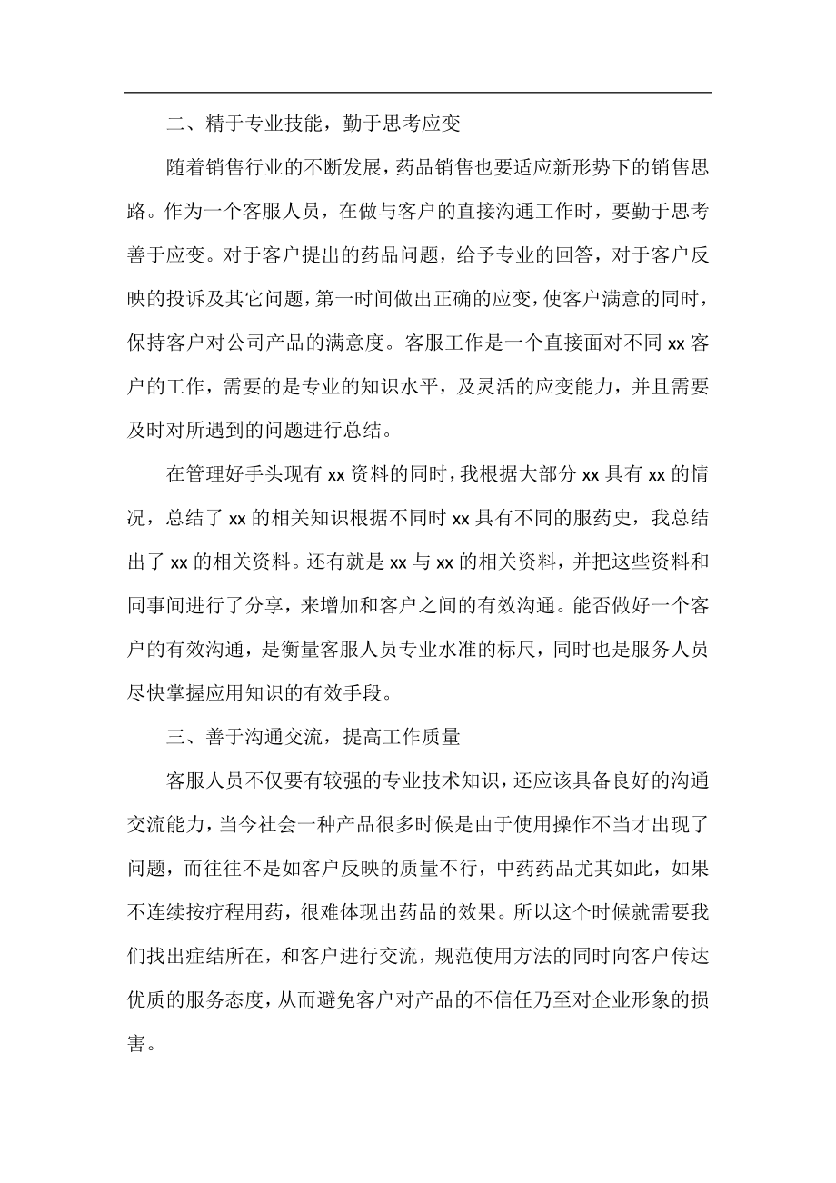 公司话务员上半年工作总结.docx_第2页