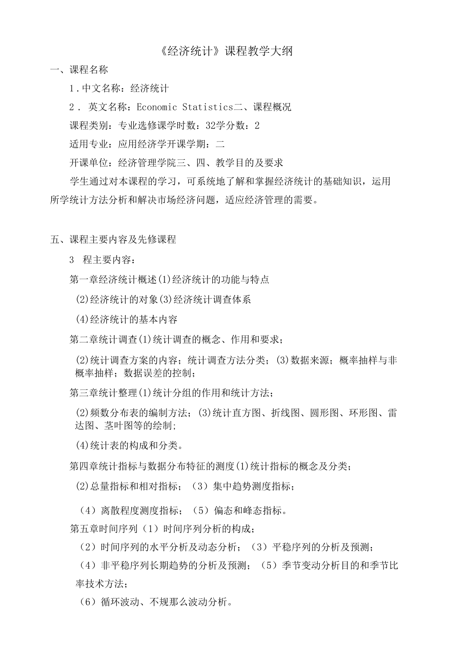 《经济统计》课程教学大纲.docx_第1页