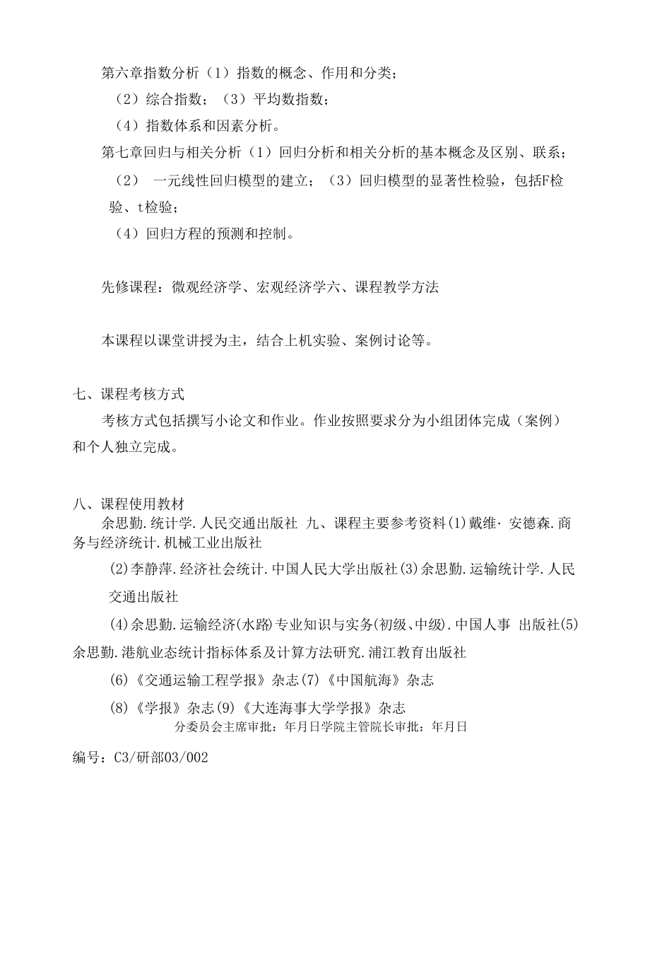 《经济统计》课程教学大纲.docx_第2页