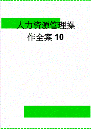 人力资源管理操作全案10(75页).doc