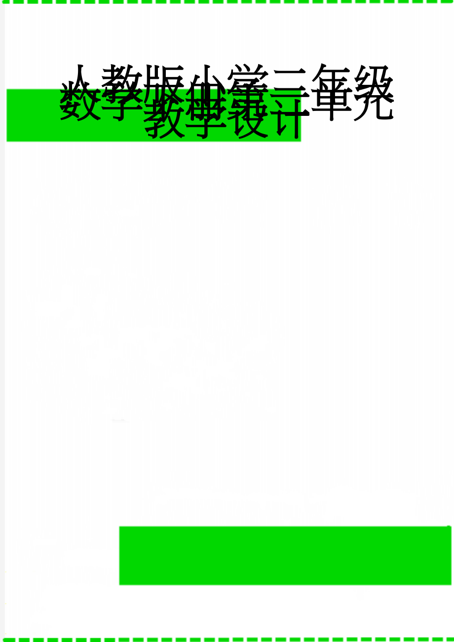 人教版小学二年级数学下册第二单元教学设计(23页).doc_第1页