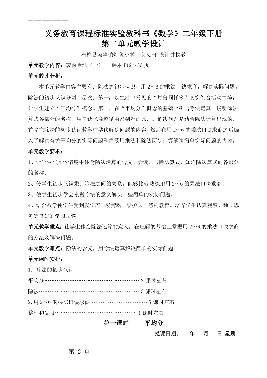 人教版小学二年级数学下册第二单元教学设计(23页).doc_第2页