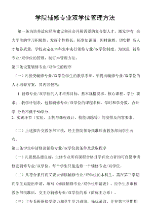 学院辅修专业双学位管理办法.docx