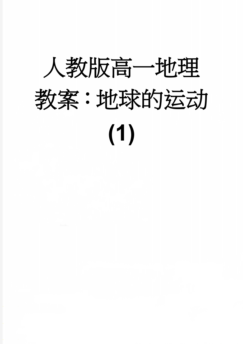 人教版高一地理教案：地球的运动(1)(11页).doc_第1页