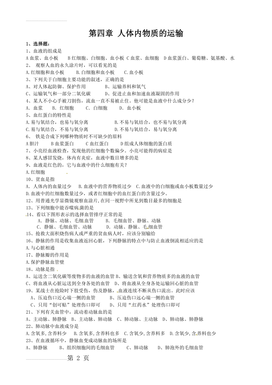 人体内物质的运输练习题(5页).doc_第2页