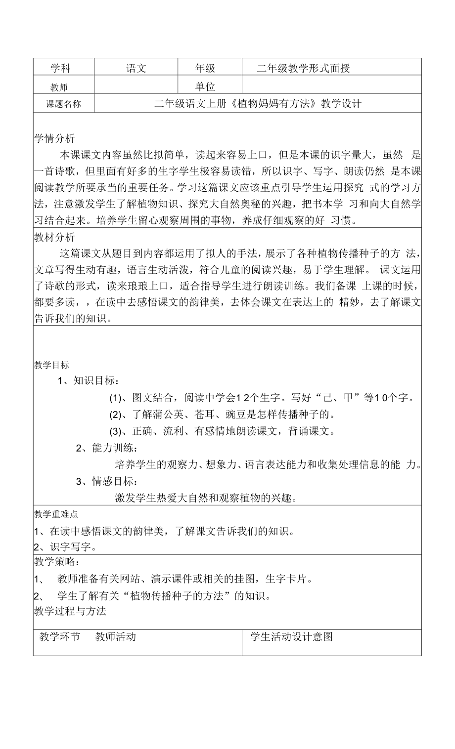 二年级语文上册植物妈妈有办法教学设计.docx_第1页