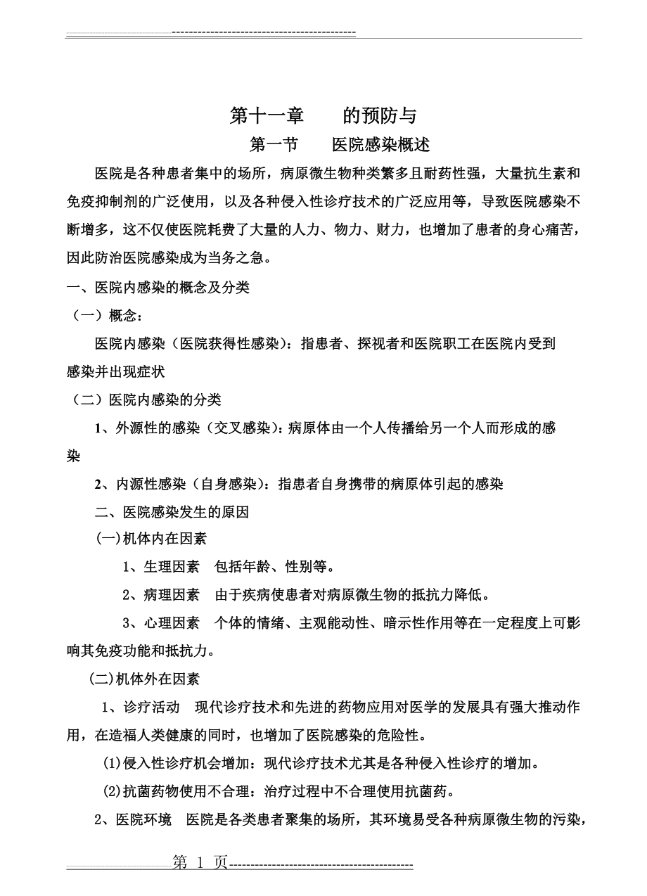 医院感染的预防与控制教案(38页).doc_第1页