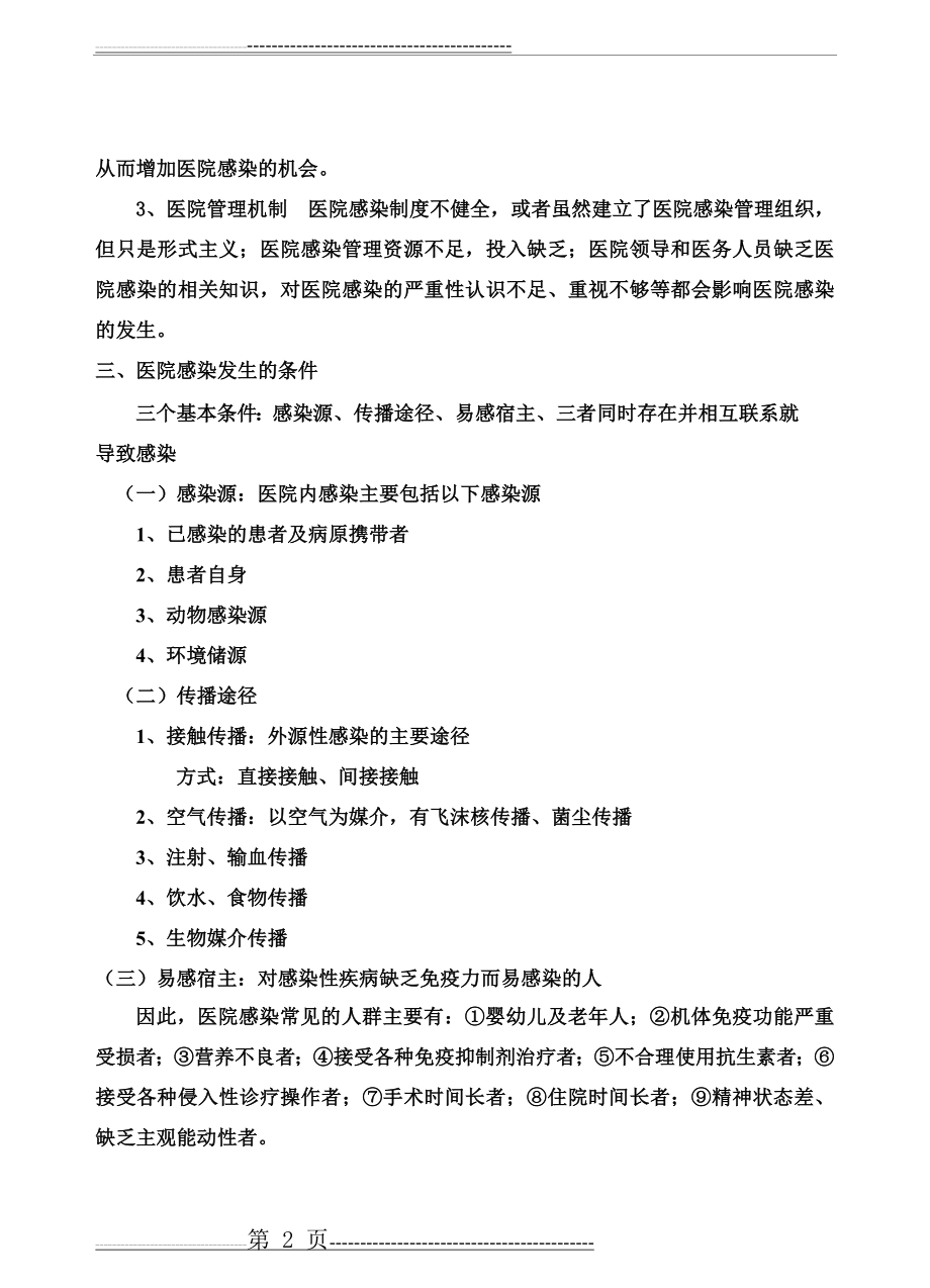 医院感染的预防与控制教案(38页).doc_第2页