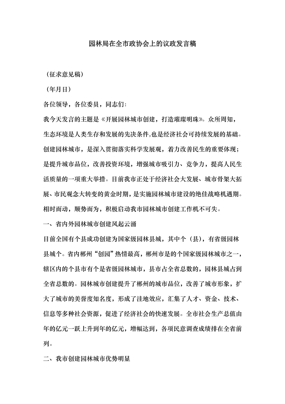 园林局在全市政协会上的议政发言稿.docx_第1页