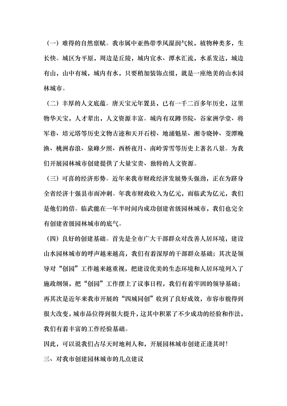 园林局在全市政协会上的议政发言稿.docx_第2页