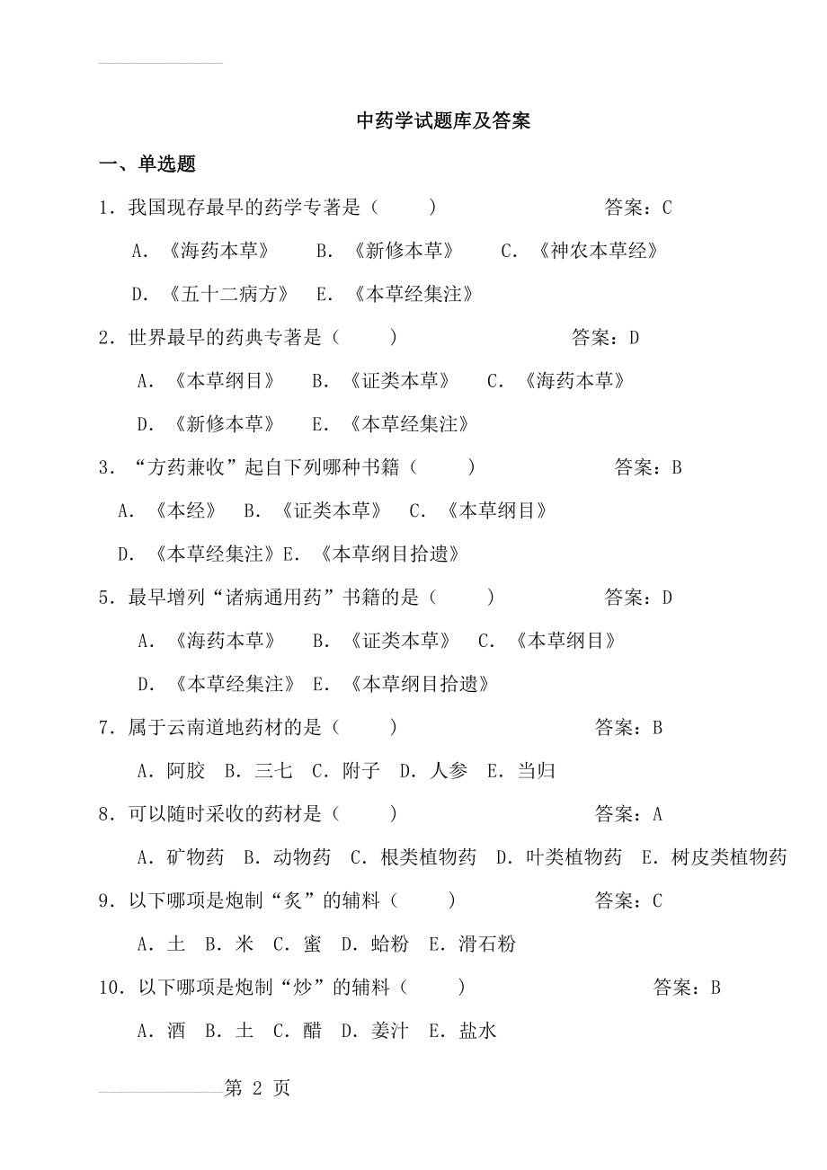 中药学题库及答案(13页).doc_第2页