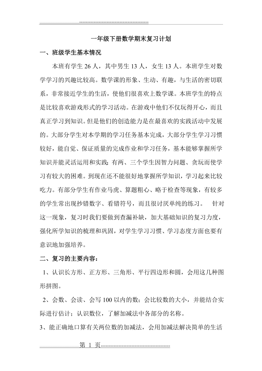 北师版一年级数学下册期末复习计划(6页).doc_第1页