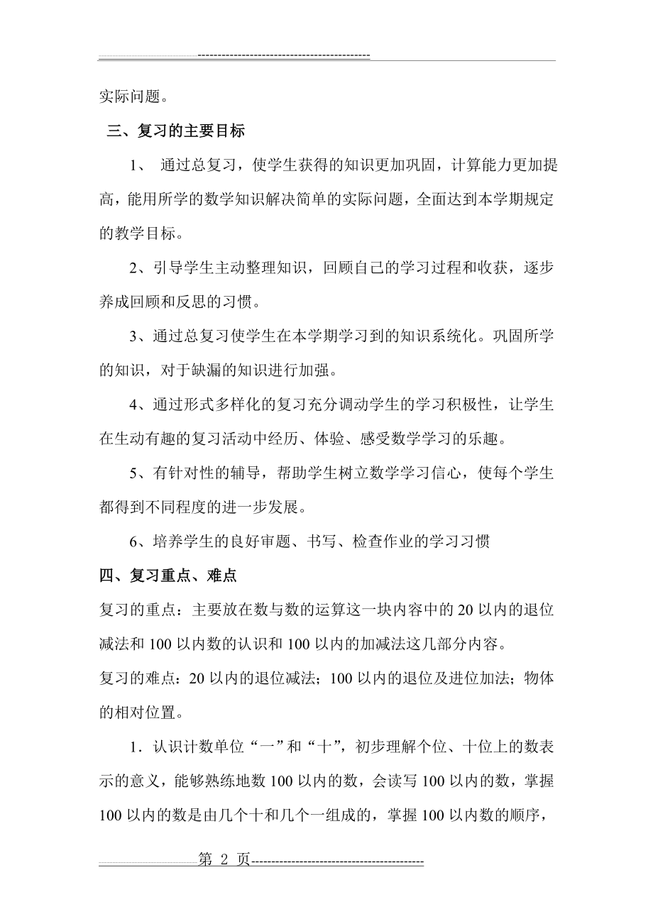 北师版一年级数学下册期末复习计划(6页).doc_第2页