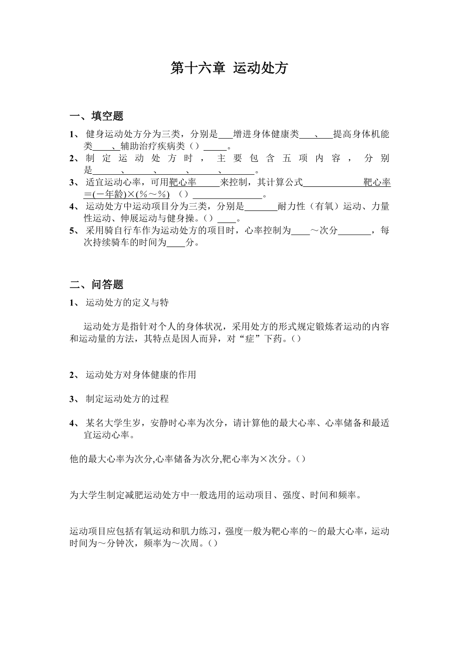 二年级体育理论复习题.doc_第1页