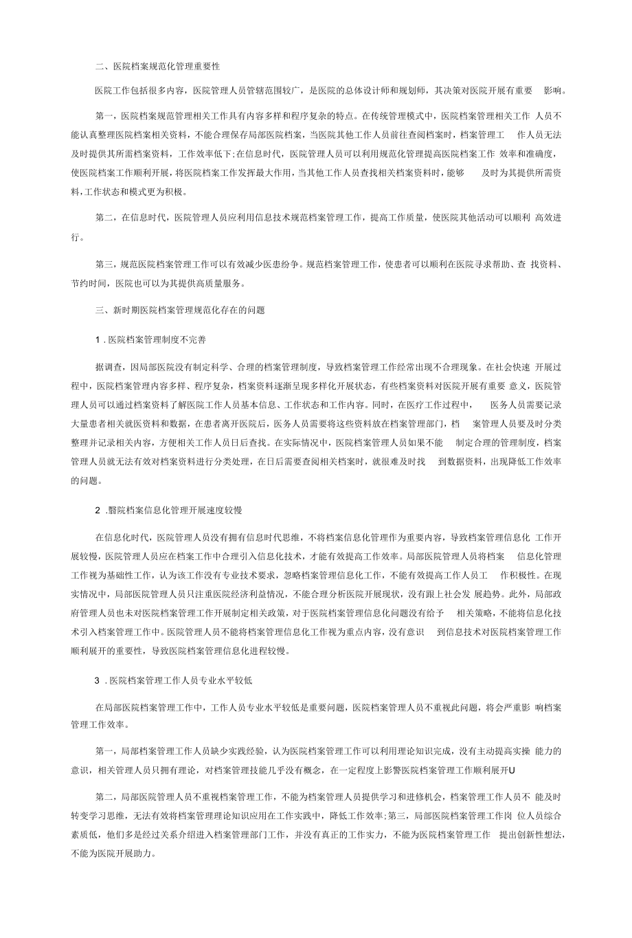 新时期医院档案规范化管理面临的挑战与对策.docx_第2页