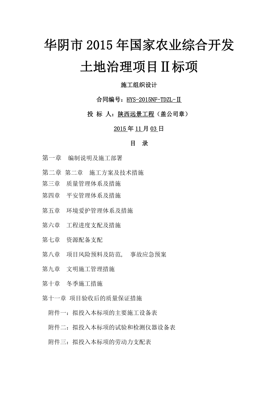 农业综合开发土地治理项目施工组织设计.docx_第1页