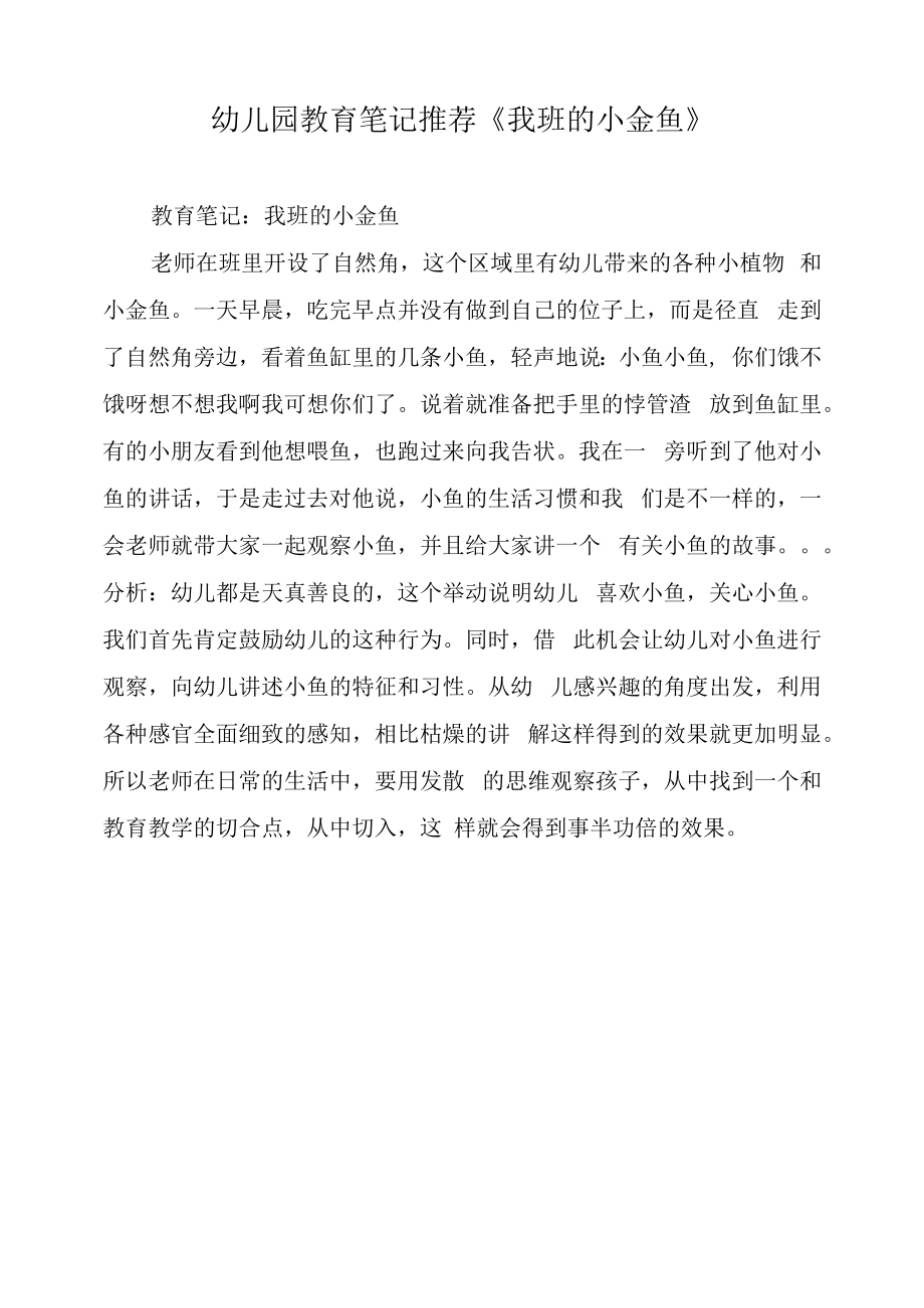 幼儿园教育笔记推荐《我班的小金鱼》.docx_第1页