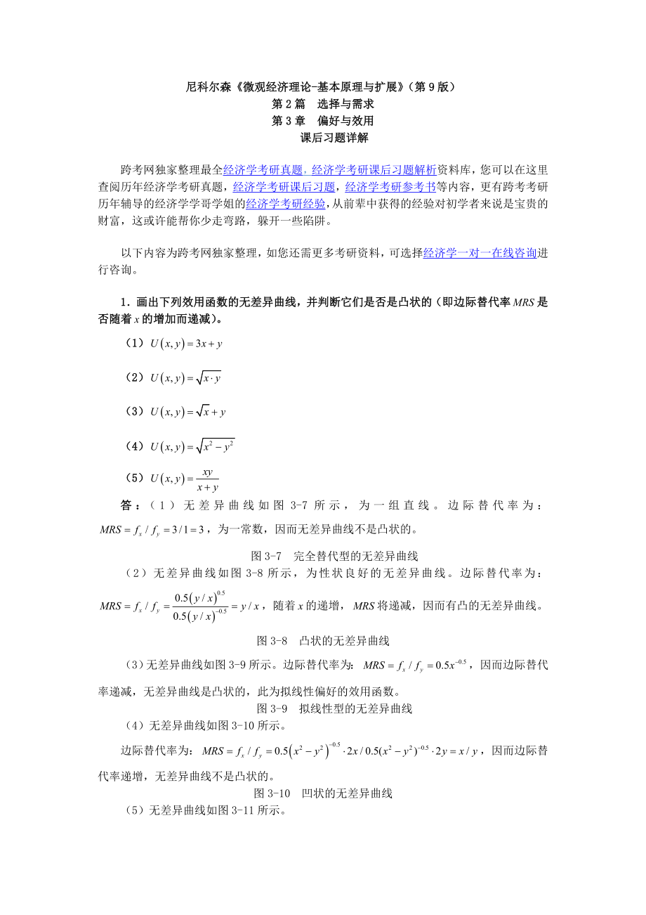 尼科尔森微观经济理论基本原理与扩展第9版课后习题详解第3章偏好与效用范文.docx_第1页