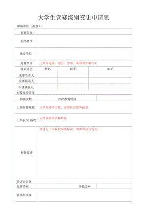 大学生竞赛级别变更申请表（模板）.docx